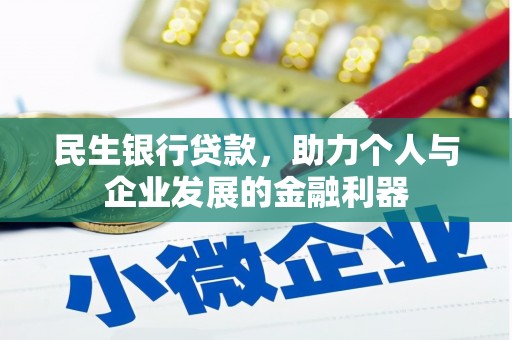 泸溪民生银行贷款，助力个人与企业发展的金融利器