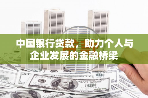 泸溪中国银行贷款，助力个人与企业发展的金融桥梁