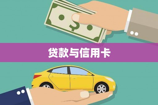 泸溪贷款与信用卡