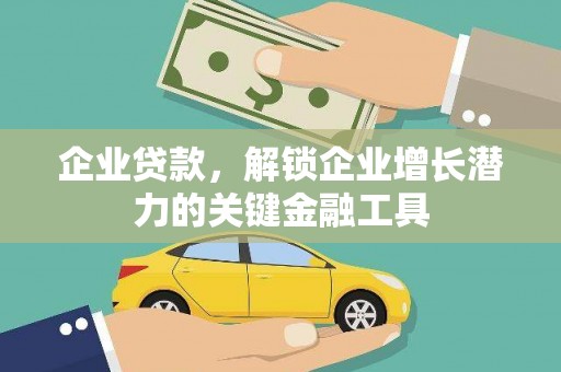 泸溪企业贷款，解锁企业增长潜力的关键金融工具
