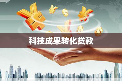 泸溪科技成果转化贷款