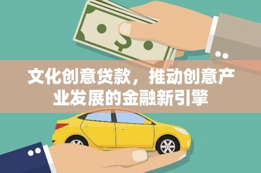 泸溪文化创意贷款，推动创意产业发展的金融新引擎