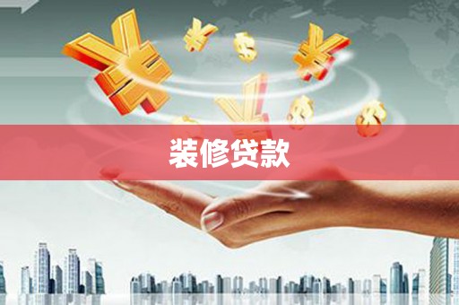 泸溪装修贷款