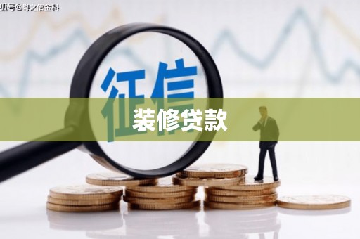 泸溪装修贷款