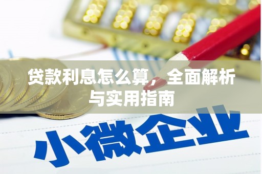 泸溪贷款利息怎么算，全面解析与实用指南