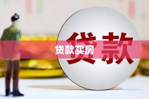泸溪贷款买房