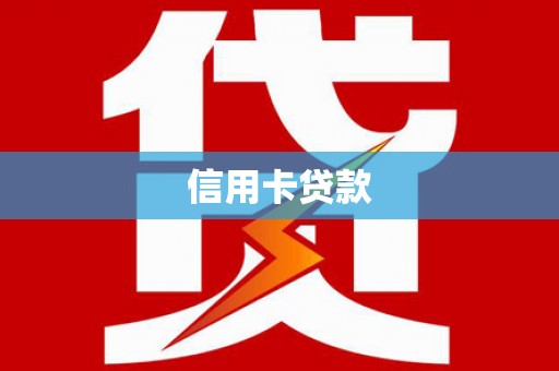 泸溪信用卡贷款