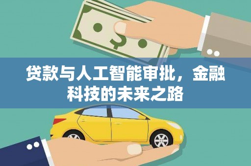 泸溪贷款与人工智能审批，金融科技的未来之路
