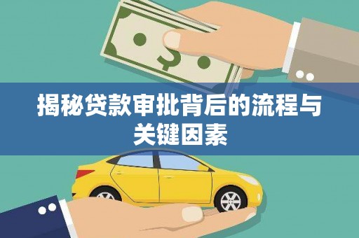 泸溪揭秘贷款审批背后的流程与关键因素