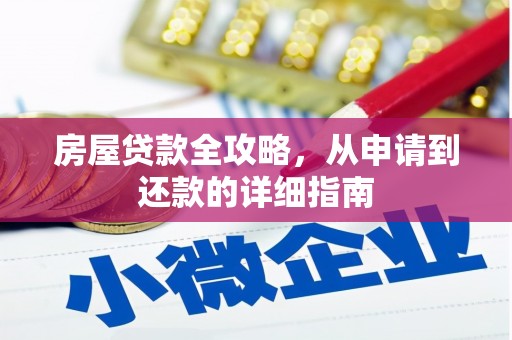 泸溪房屋贷款全攻略，从申请到还款的详细指南