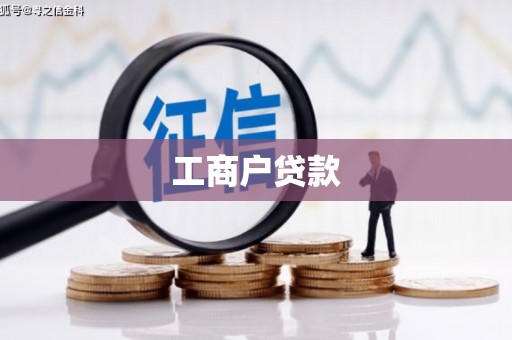 泸溪工商户贷款