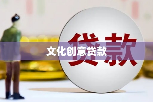 泸溪文化创意贷款