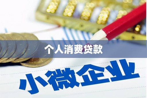 泸溪个人消费贷款