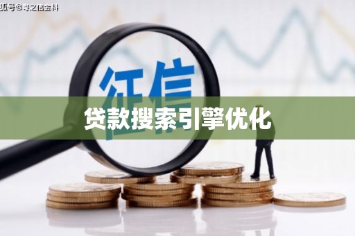 泸溪贷款搜索引擎优化