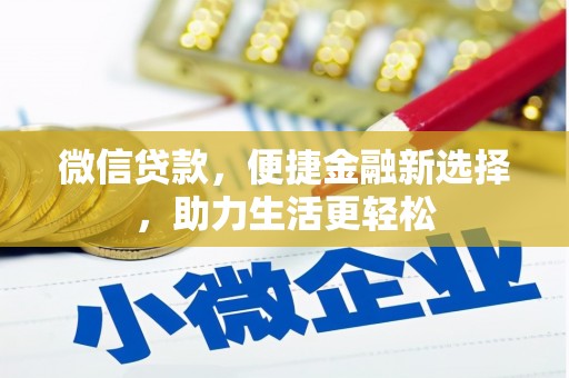 泸溪微信贷款，便捷金融新选择，助力生活更轻松