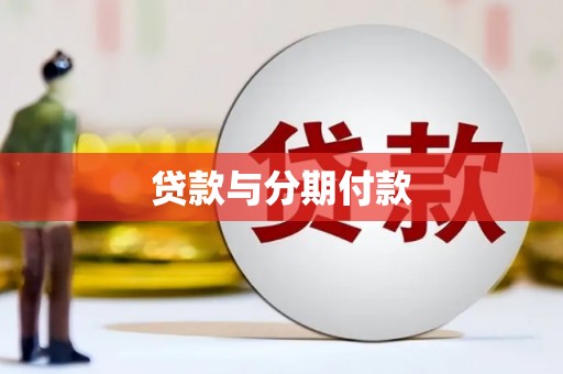 泸溪贷款与分期付款
