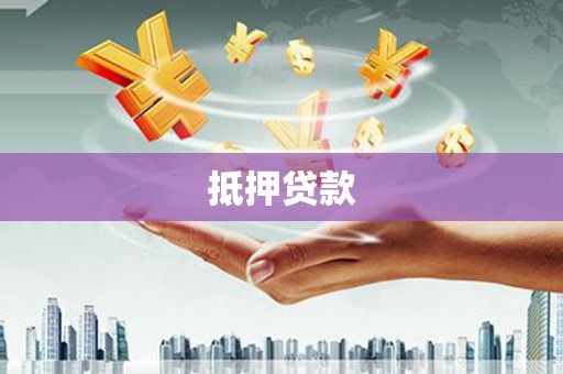 泸溪抵押贷款