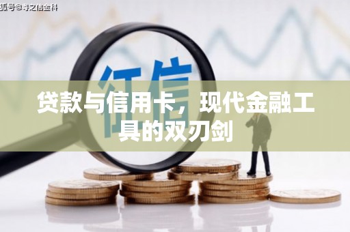 泸溪贷款与信用卡，现代金融工具的双刃剑