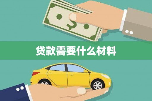 泸溪贷款需要什么材料