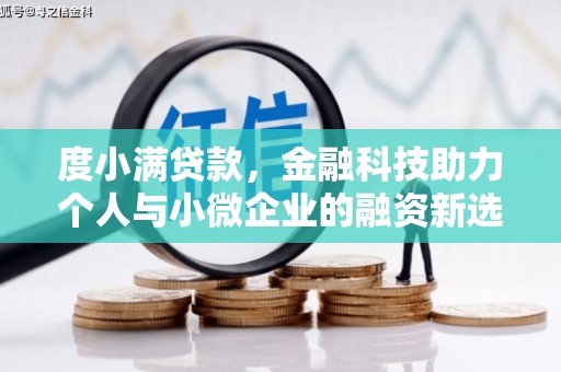泸溪度小满贷款，金融科技助力个人与小微企业的融资新选择