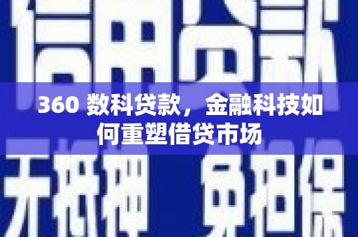 泸溪360 数科贷款，金融科技如何重塑借贷市场