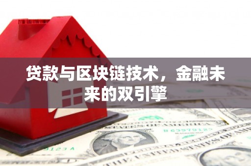 泸溪贷款与区块链技术，金融未来的双引擎