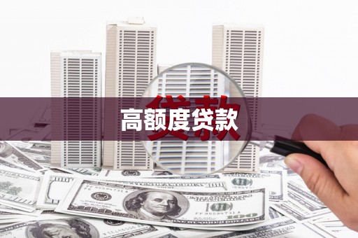泸溪高额度贷款