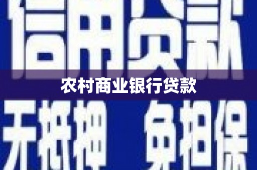 泸溪农村商业银行贷款
