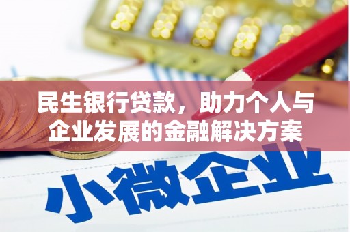 泸溪民生银行贷款，助力个人与企业发展的金融解决方案