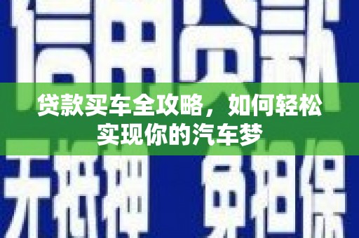 泸溪贷款买车全攻略，如何轻松实现你的汽车梦