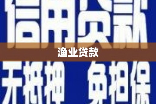 泸溪渔业贷款