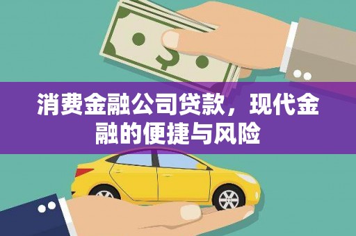 泸溪消费金融公司贷款，现代金融的便捷与风险