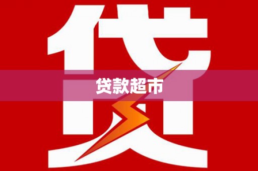 泸溪贷款超市