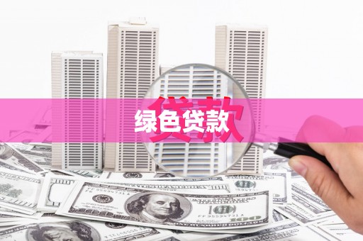 泸溪绿色贷款