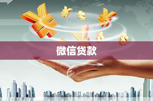 泸溪微信贷款