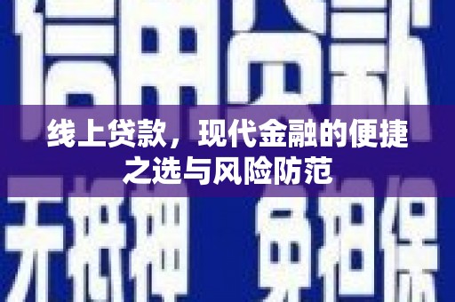 泸溪线上贷款，现代金融的便捷之选与风险防范