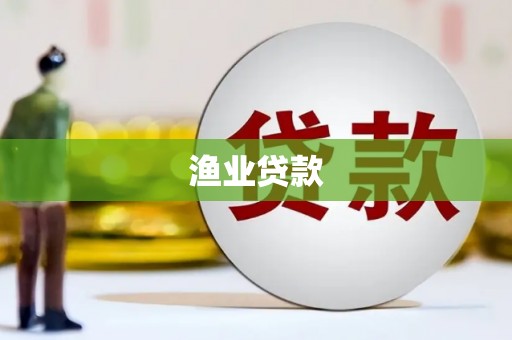 泸溪渔业贷款