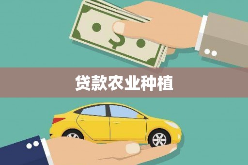 泸溪贷款农业种植