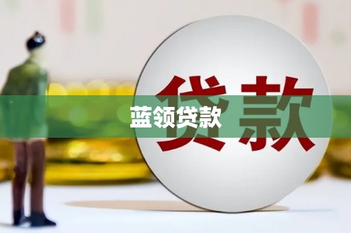 泸溪蓝领贷款