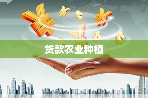 泸溪贷款农业种植