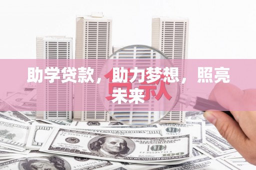 泸溪助学贷款，助力梦想，照亮未来