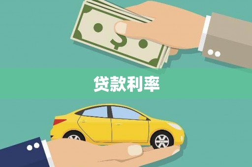 泸溪贷款利率