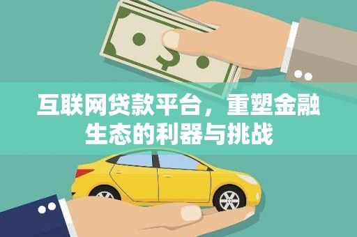 泸溪互联网贷款平台，重塑金融生态的利器与挑战