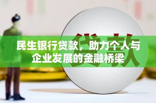 泸溪民生银行贷款，助力个人与企业发展的金融桥梁