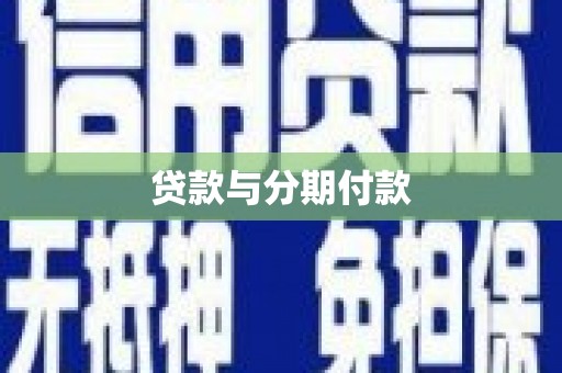 泸溪贷款与分期付款