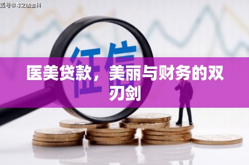 泸溪医美贷款，美丽与财务的双刃剑