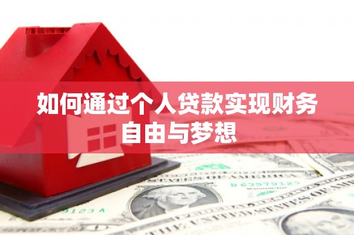泸溪如何通过个人贷款实现财务自由与梦想