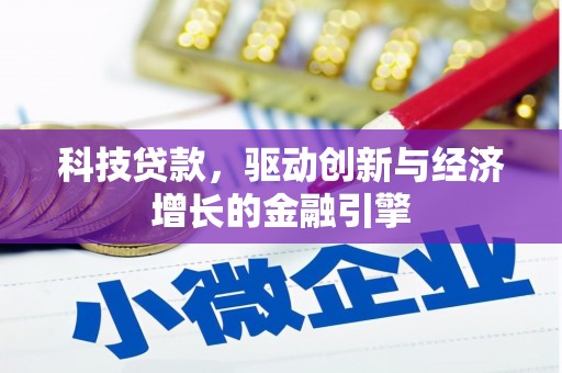 泸溪科技贷款，驱动创新与经济增长的金融引擎