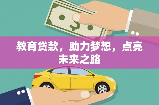 泸溪教育贷款，助力梦想，点亮未来之路
