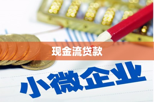 泸溪现金流贷款